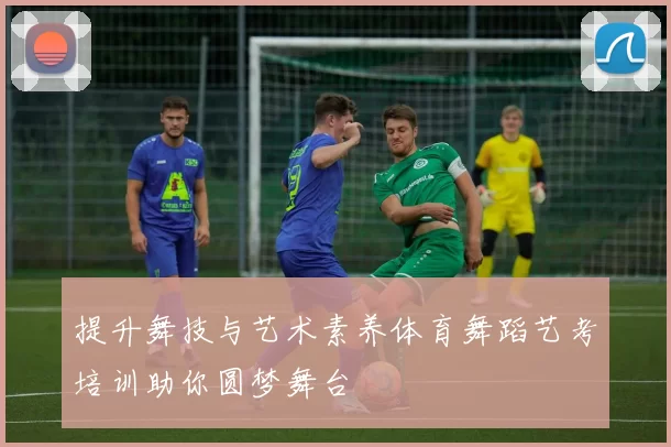 提升舞技与艺术素养体育舞蹈艺考培训助你圆梦舞台
