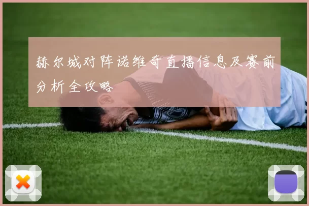 赫尔城对阵诺维奇直播信息及赛前分析全攻略