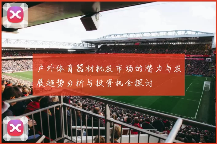 户外体育器材批发市场的潜力与发展趋势分析与投资机会探讨
