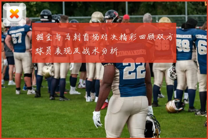 掘金与马刺首场对决精彩回顾双方球员表现及战术分析